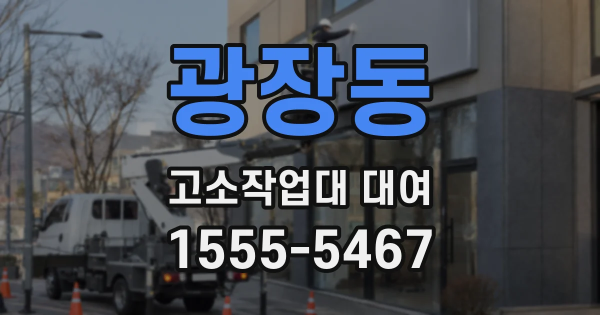 광장동 고소작업대 대여