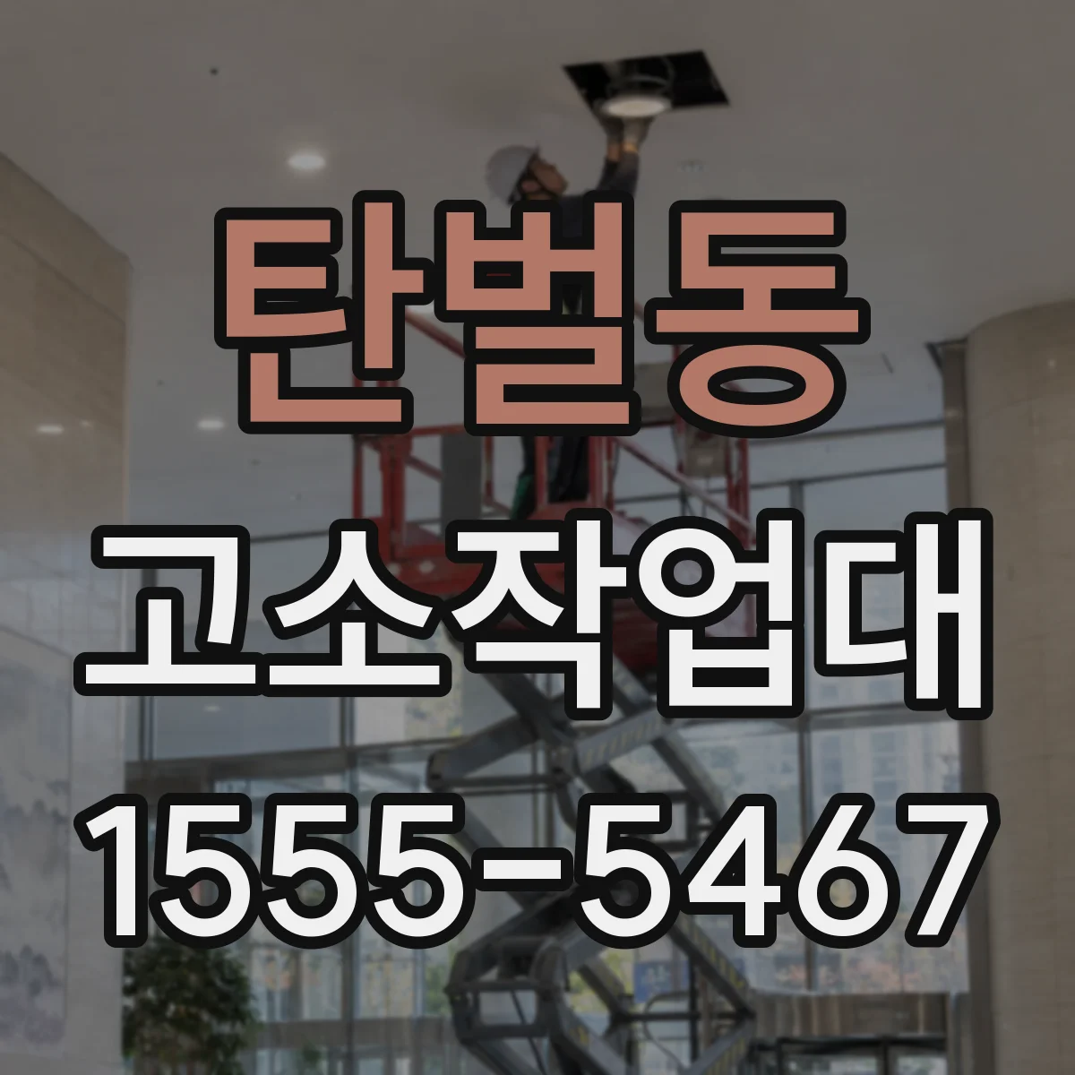 탄벌동 고소작업대