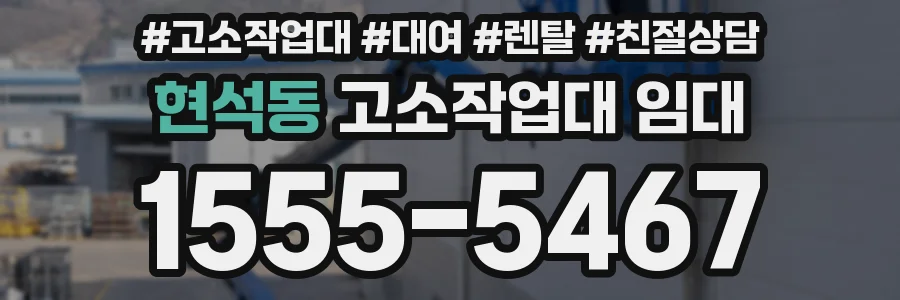 현석동 고소작업대 임대