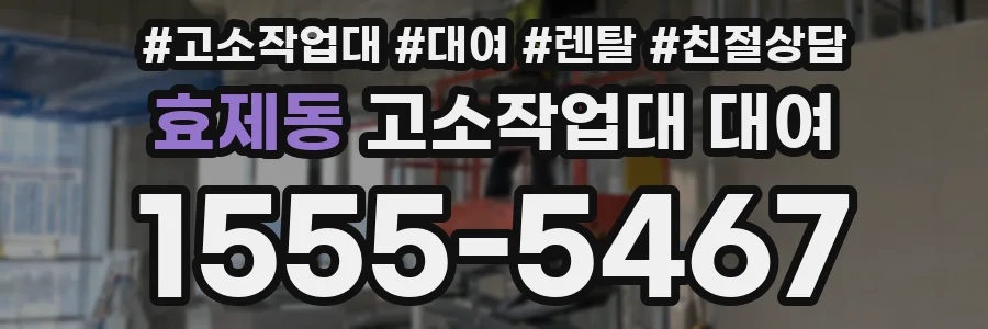 효제동 고소작업대 대여