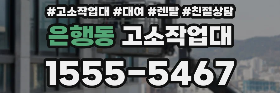 은행동 고소작업대
