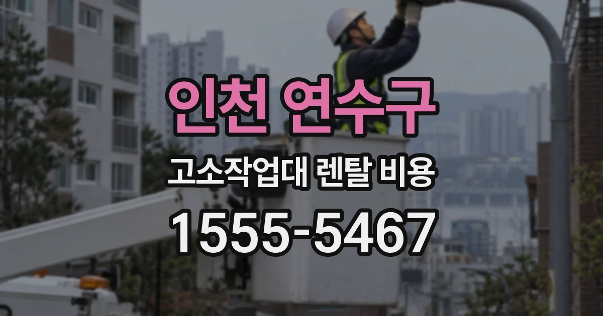 인천 연수구 고소작업대 렌탈 비용