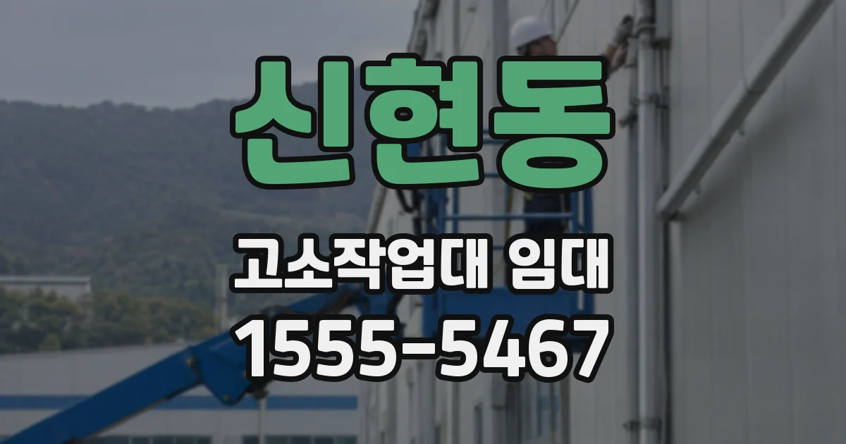 신현동 고소작업대 임대