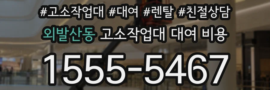 외발산동 고소작업대 대여 비용
