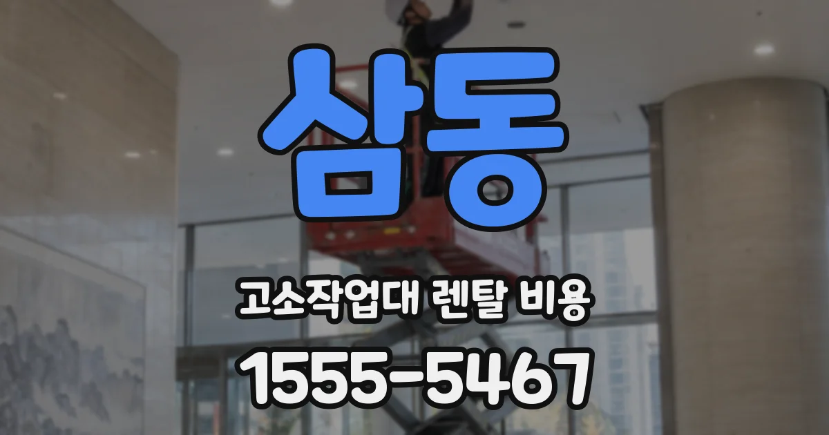 삼동 고소작업대 렌탈 비용