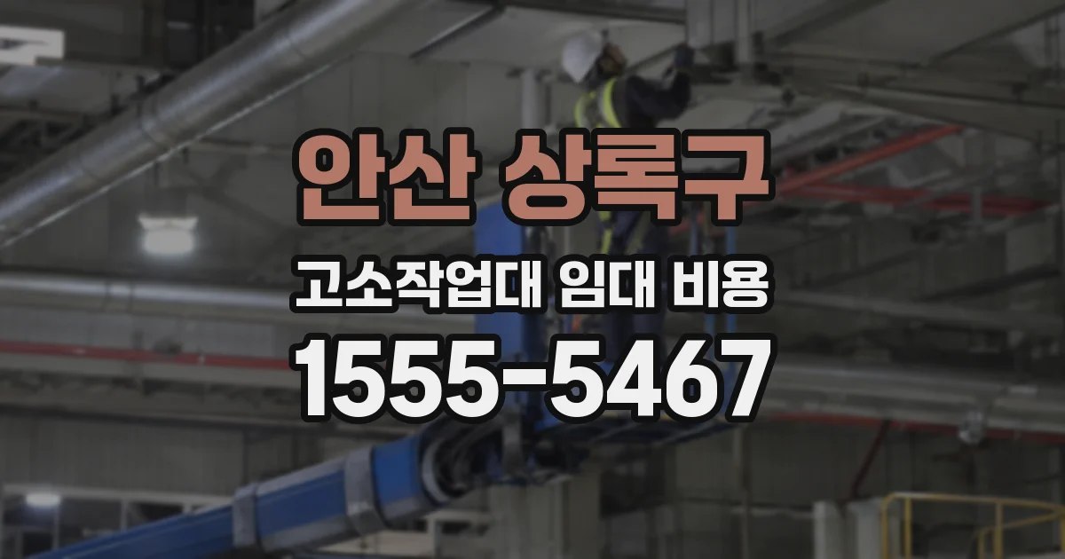 안산 상록구 고소작업대 임대 비용