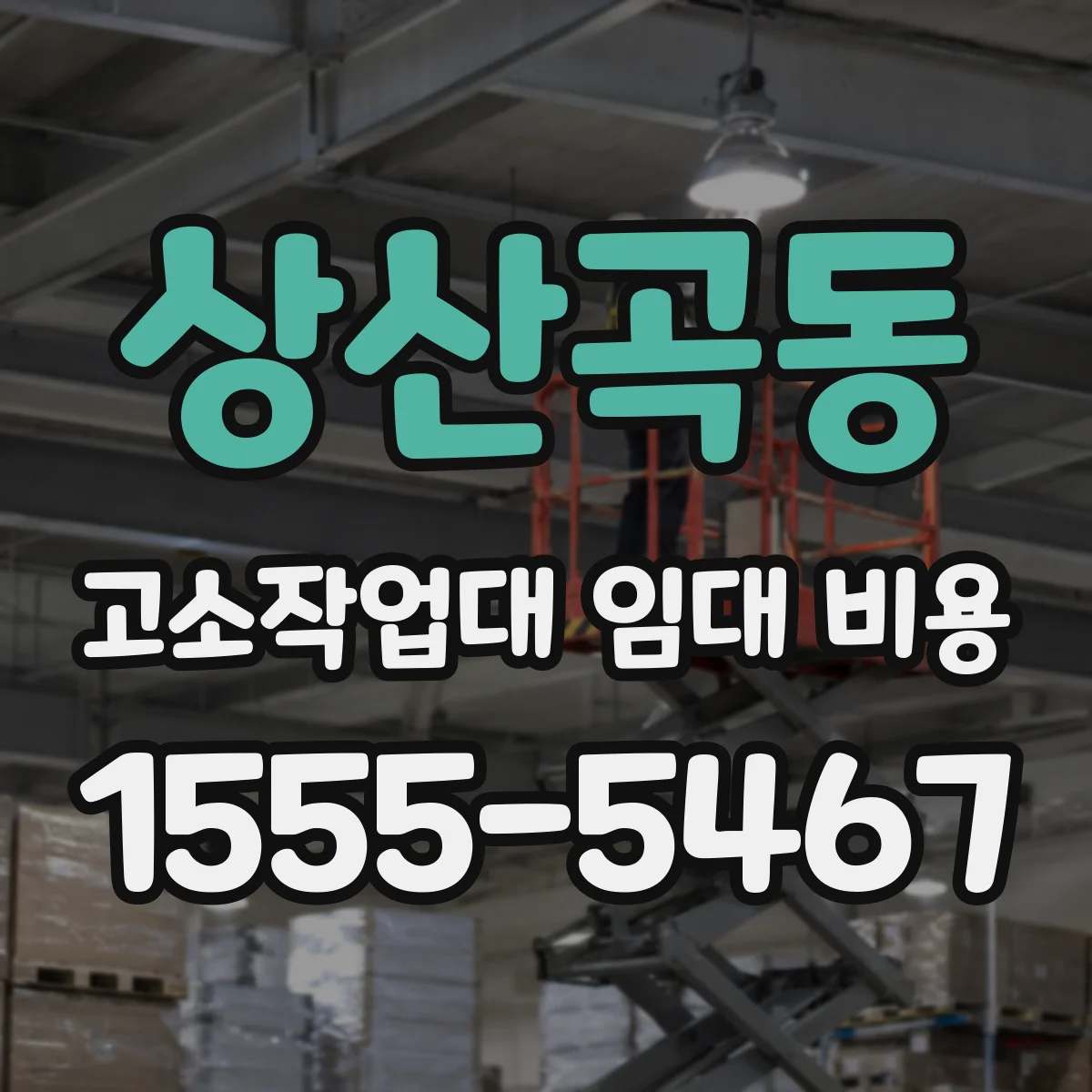 상산곡동 고소작업대 임대 비용