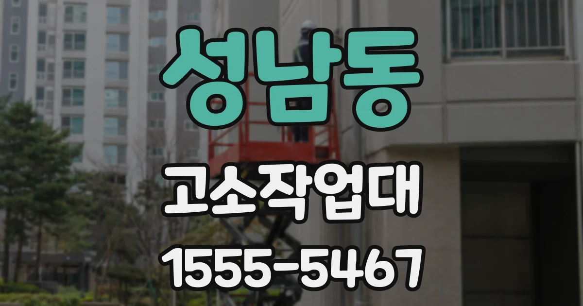 성남동 고소작업대