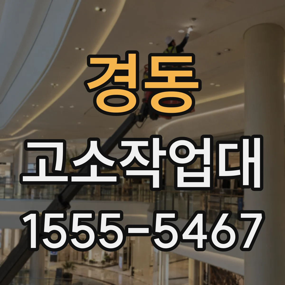 경동 고소작업대