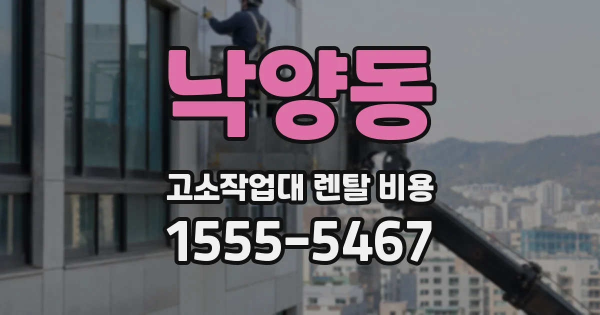 낙양동 고소작업대 렌탈 비용