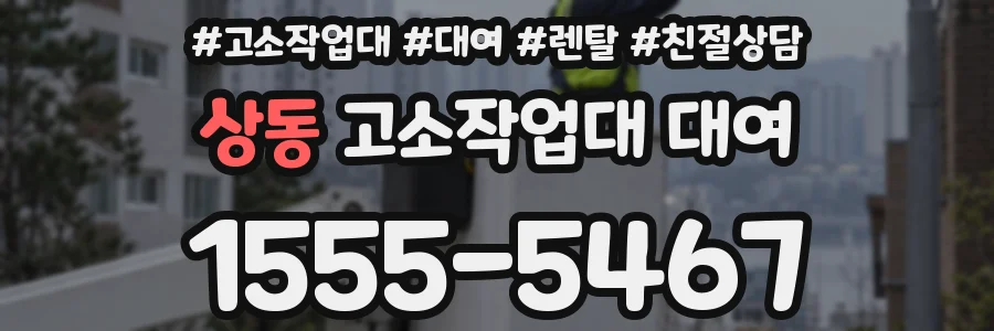 상동 고소작업대 대여