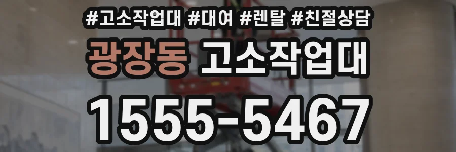 광장동 고소작업대