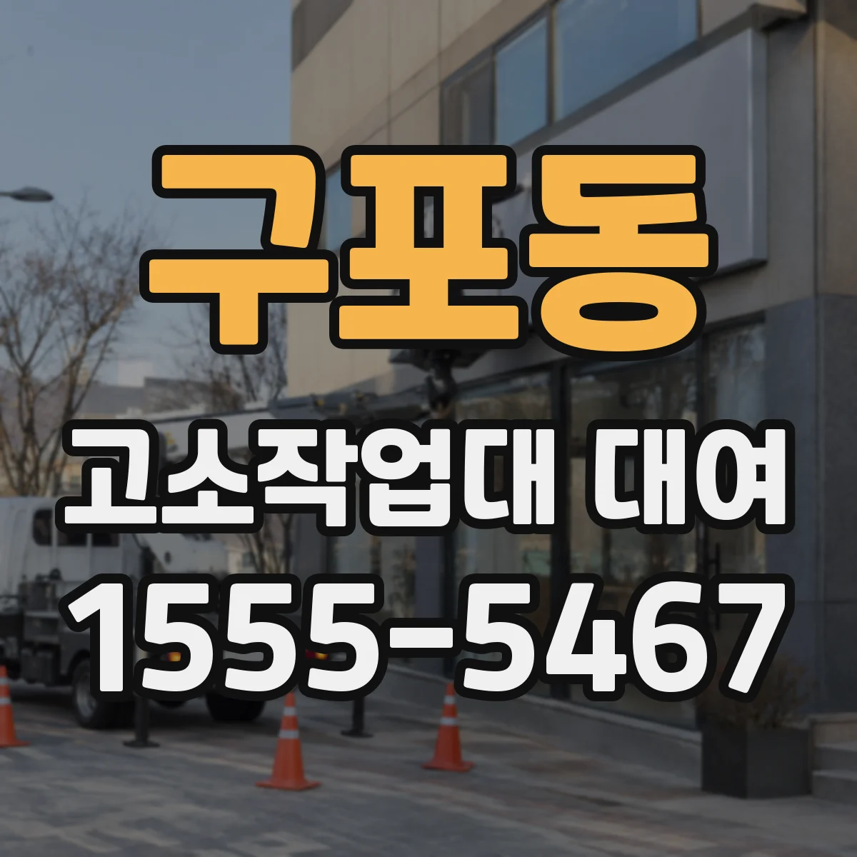구포동 고소작업대 대여