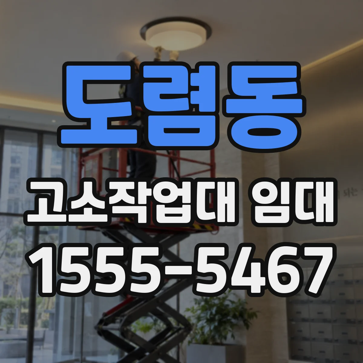 도렴동 고소작업대 임대