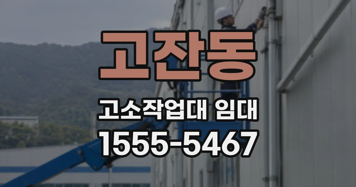 고잔동 고소작업대 임대