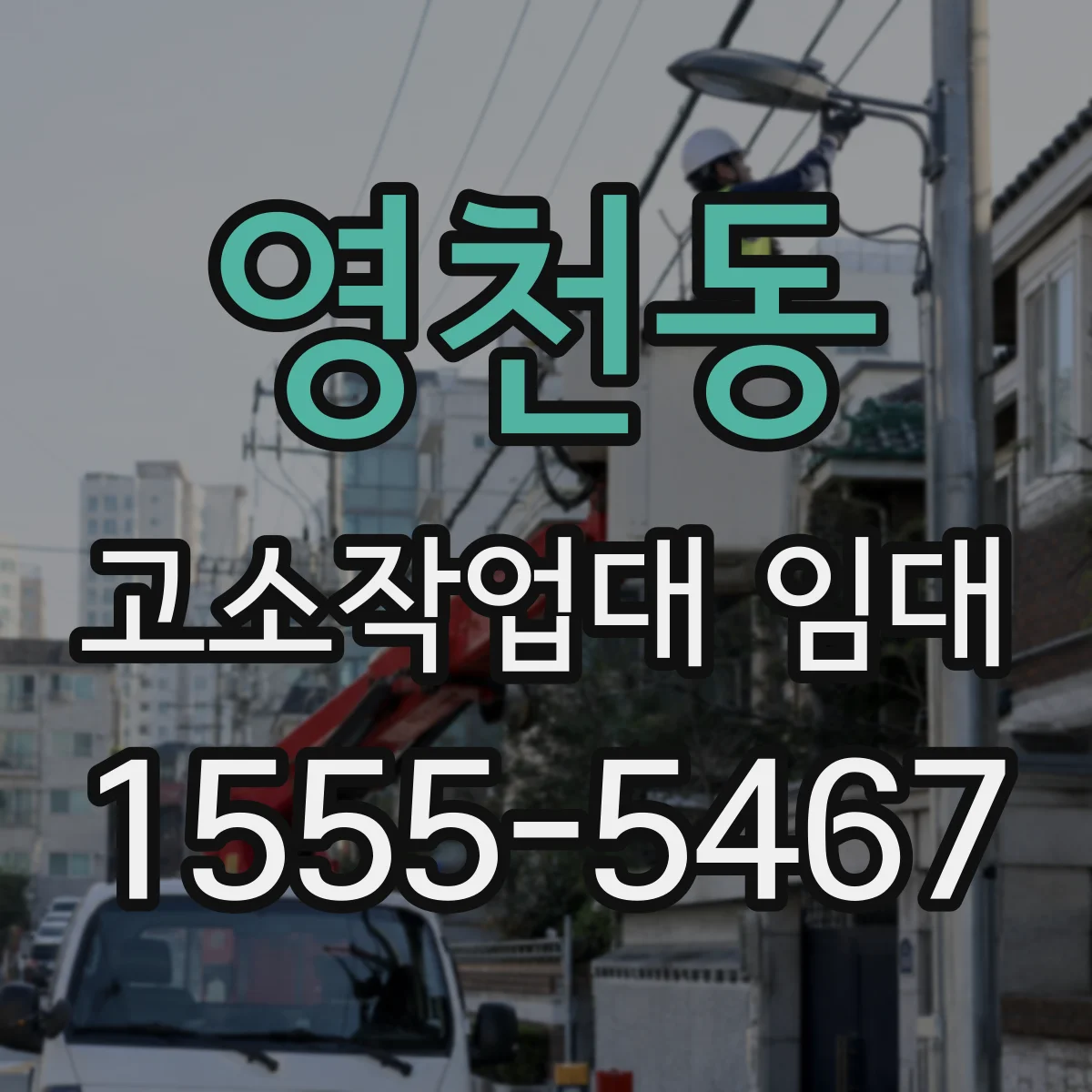 영천동 고소작업대 임대