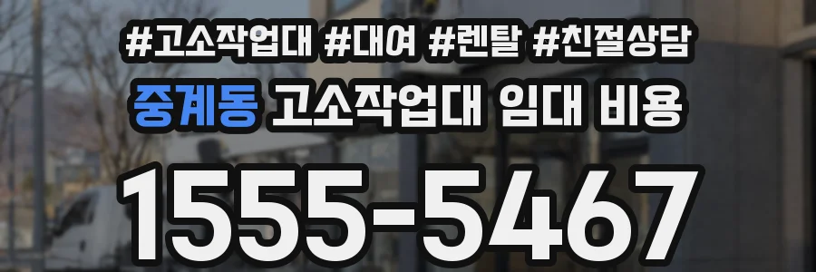 중계동 고소작업대 임대 비용