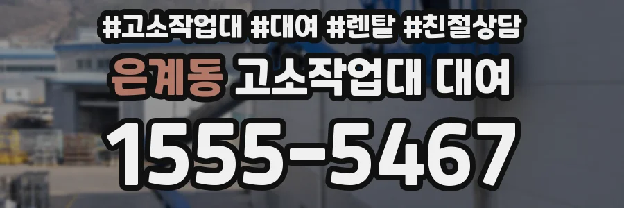 은계동 고소작업대 대여