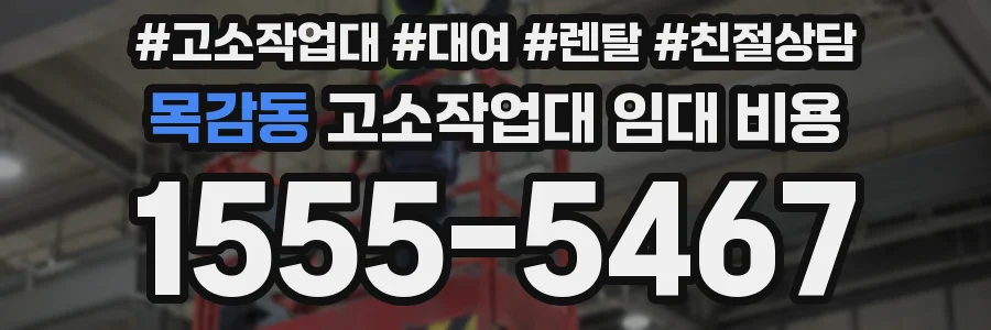 목감동 고소작업대 임대 비용