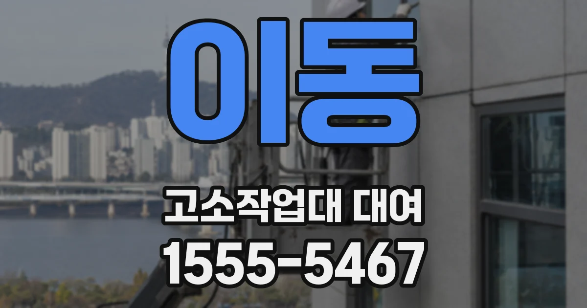 이동 고소작업대 대여