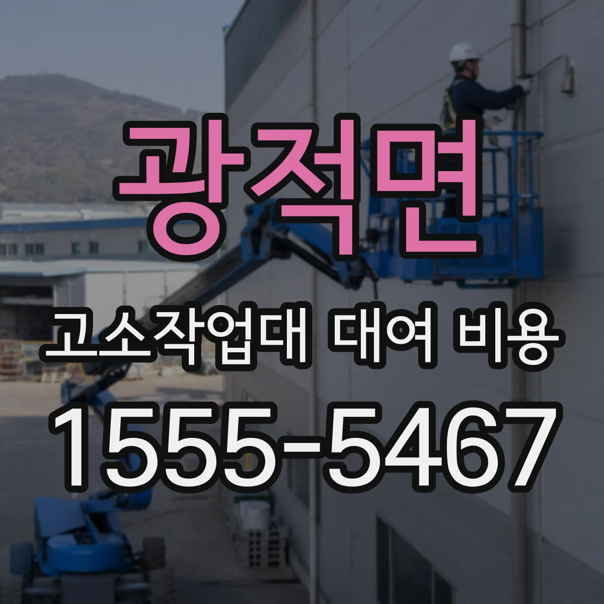 광적면 고소작업대 대여 비용