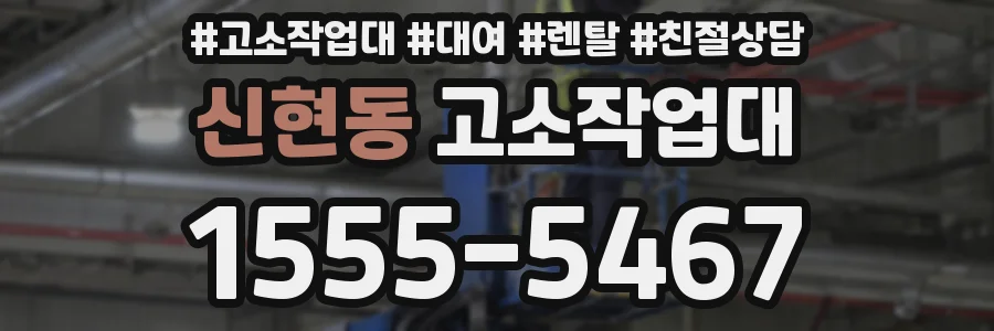 신현동 고소작업대