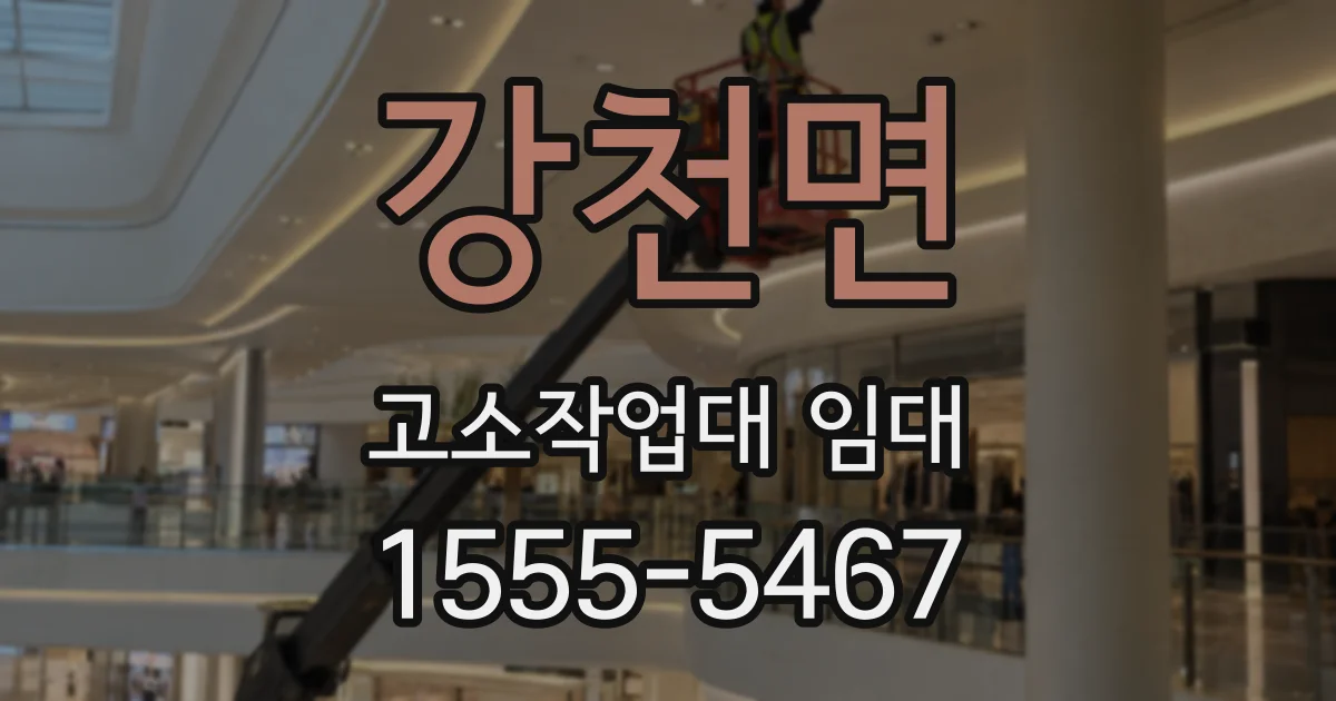 강천면 고소작업대 임대