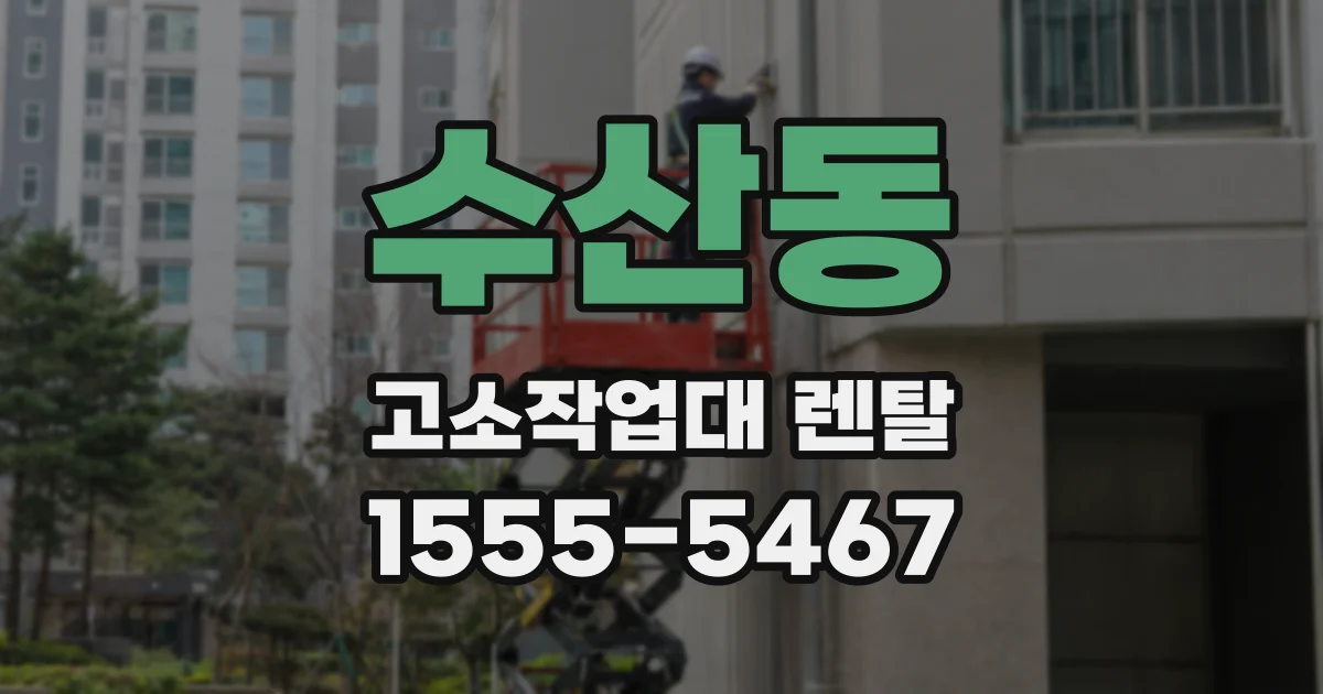 수산동 고소작업대 렌탈
