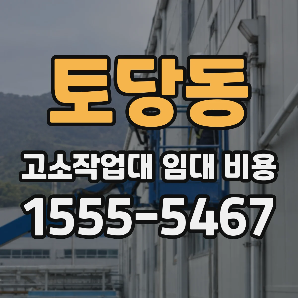 토당동 고소작업대 임대 비용