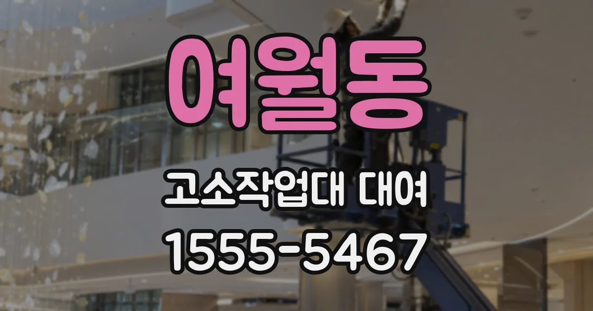 여월동 고소작업대 대여