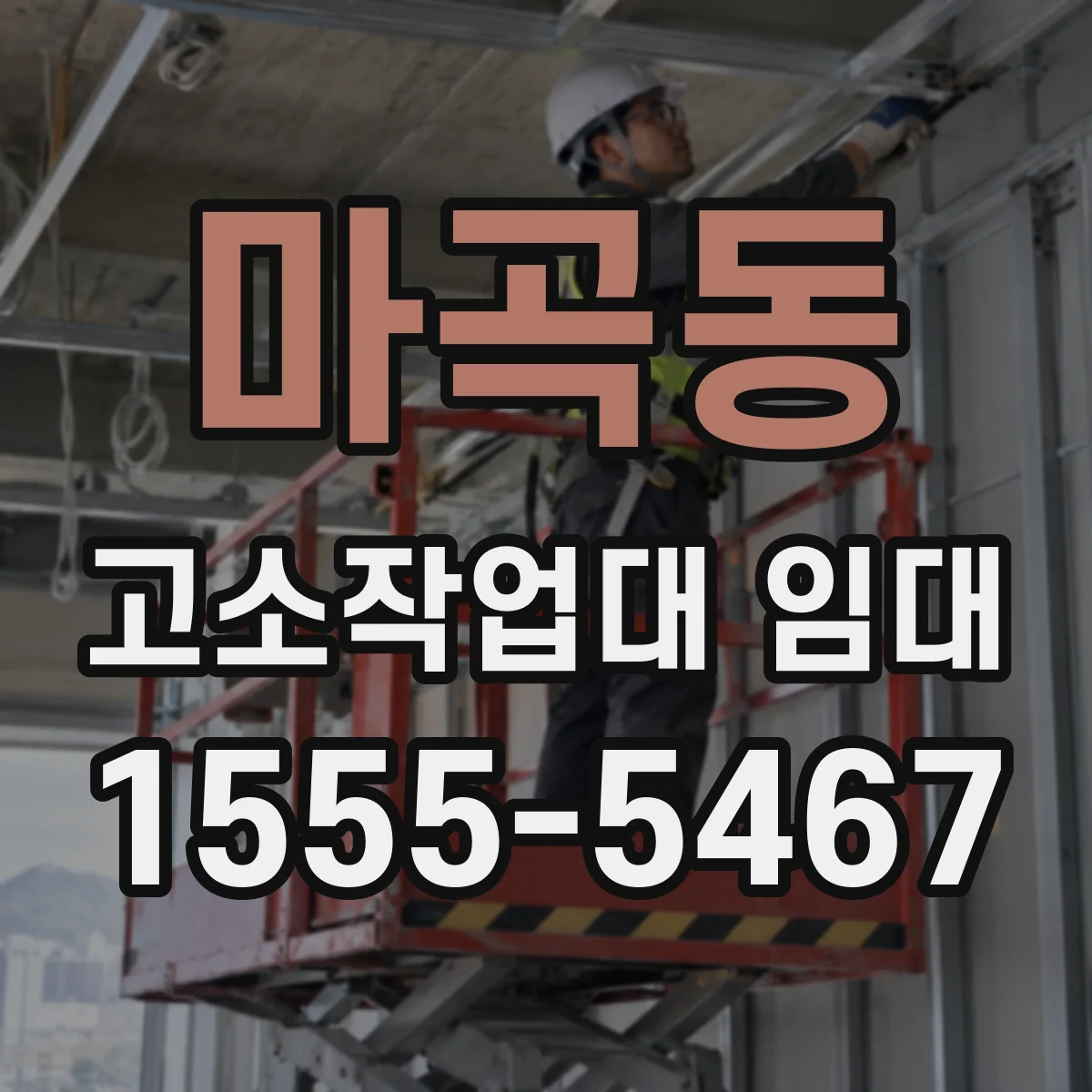 마곡동 고소작업대 임대
