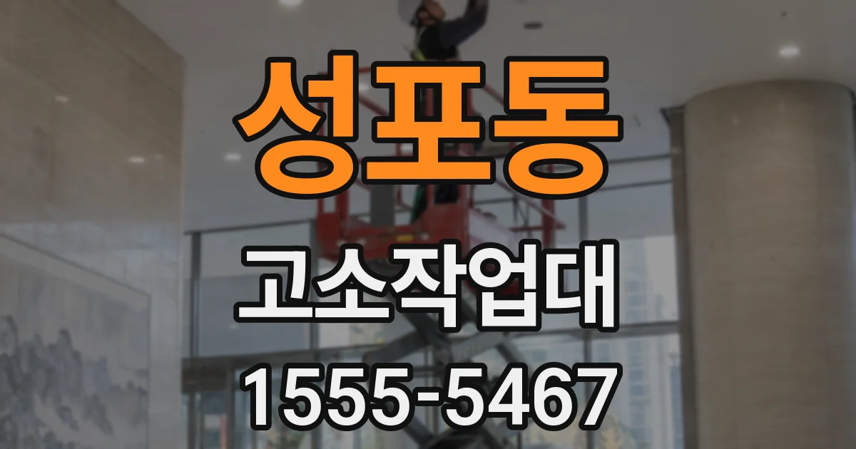 성포동 고소작업대