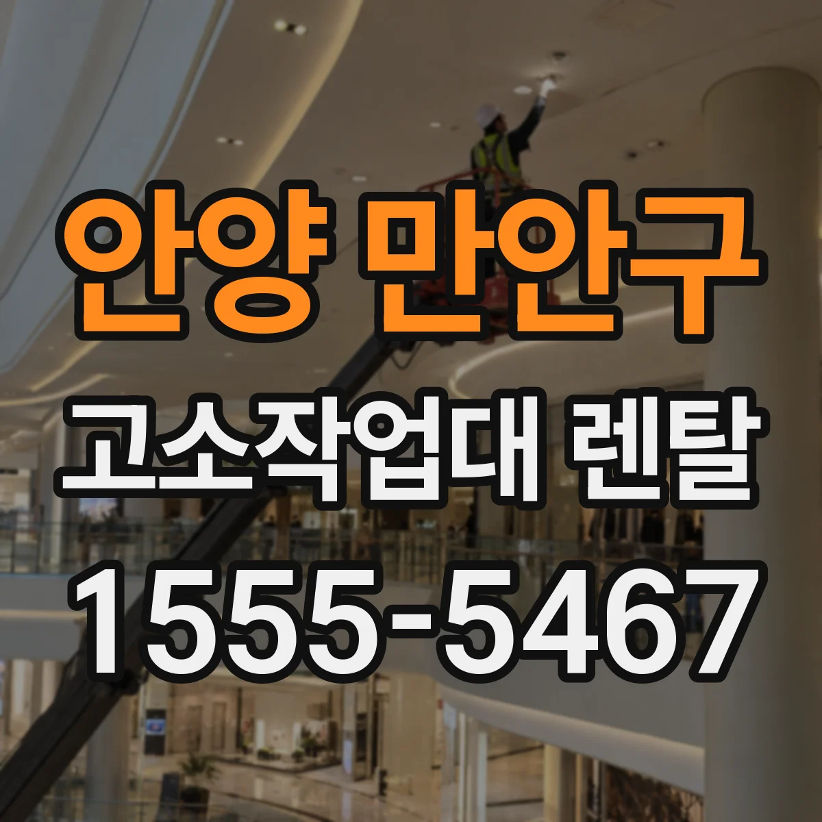 안양 만안구 고소작업대 렌탈