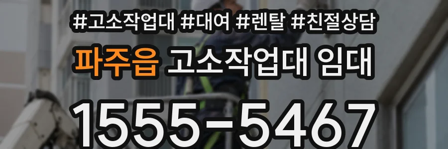 파주읍 고소작업대 임대