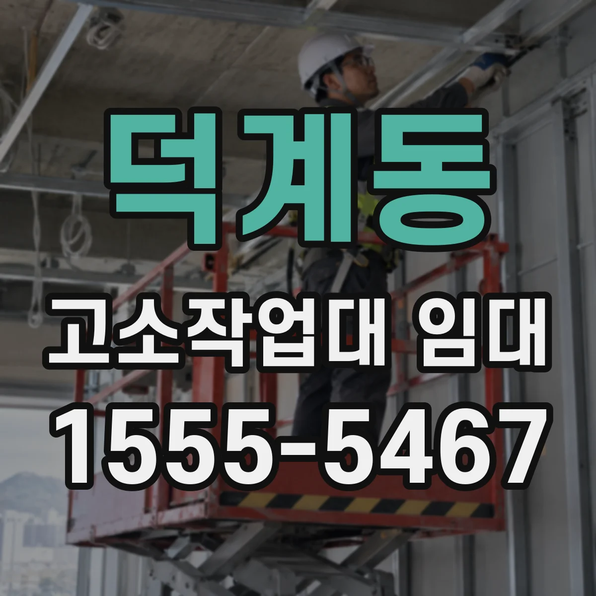 덕계동 고소작업대 임대