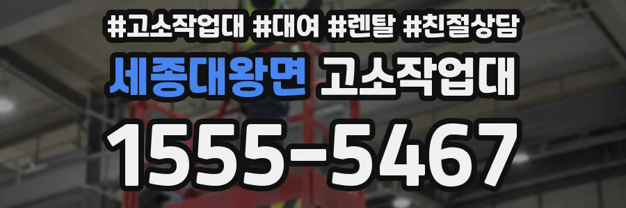 세종대왕면 고소작업대