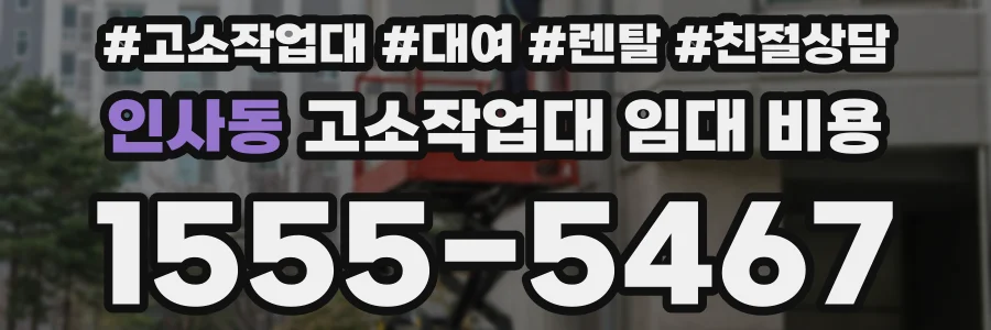 인사동 고소작업대 임대 비용