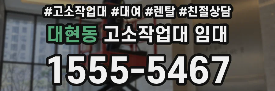 대현동 고소작업대 임대