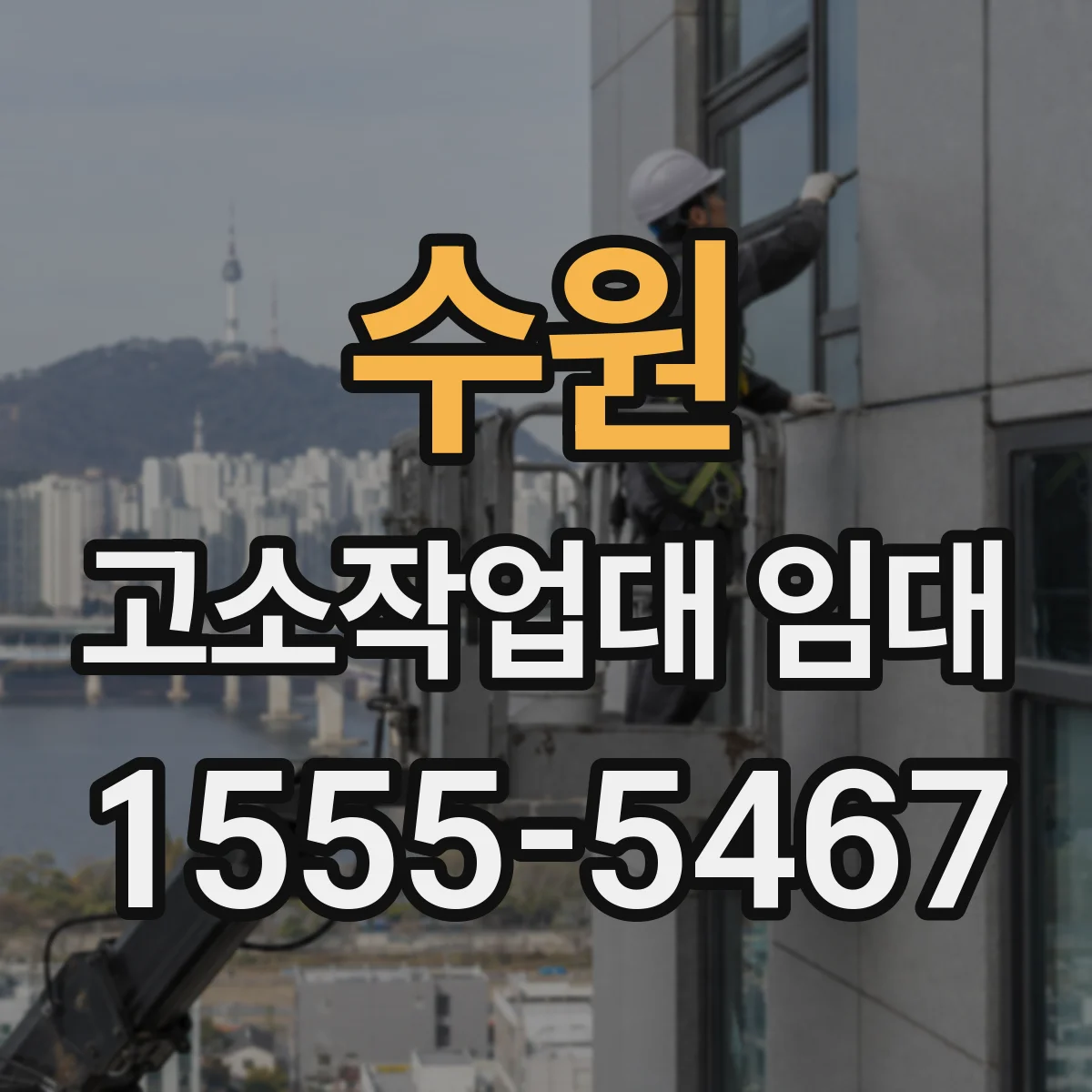 수원 고소작업대 임대