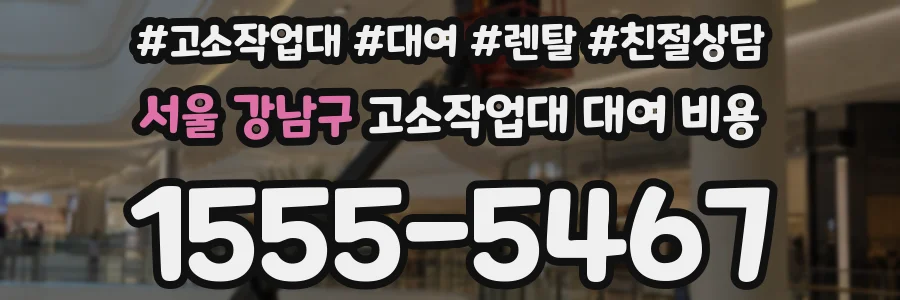 서울 강남구 고소작업대 대여 비용