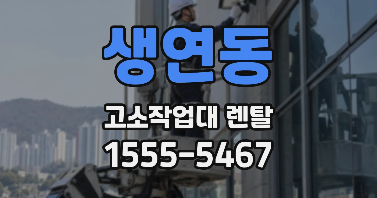 생연동 고소작업대 렌탈