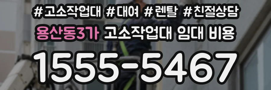 용산동3가 고소작업대 임대 비용
