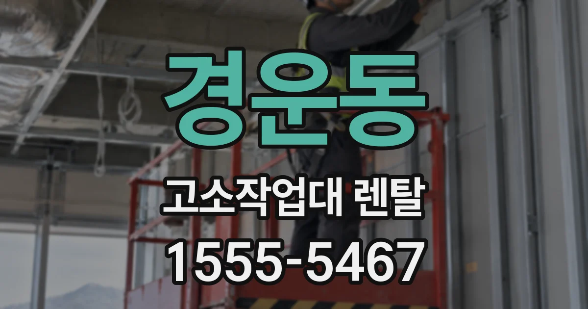 경운동 고소작업대 렌탈