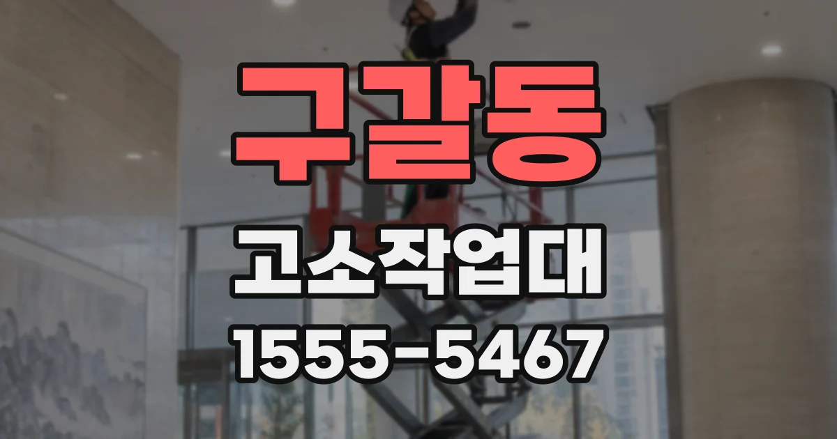 구갈동 고소작업대