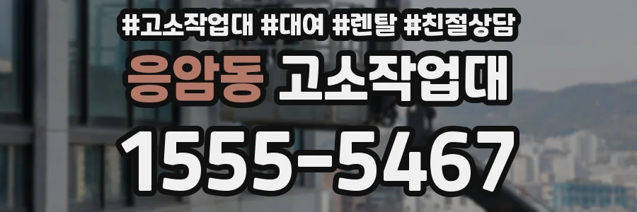 응암동 고소작업대