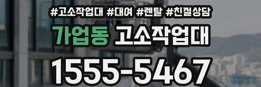 가업동 고소작업대