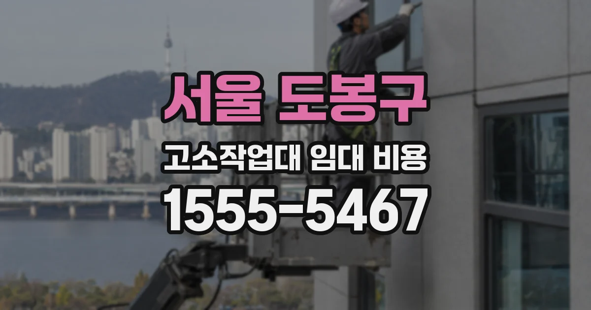 서울 도봉구 고소작업대 임대 비용