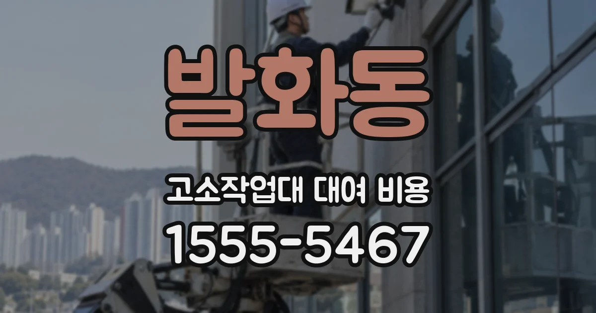발화동 고소작업대 대여 비용
