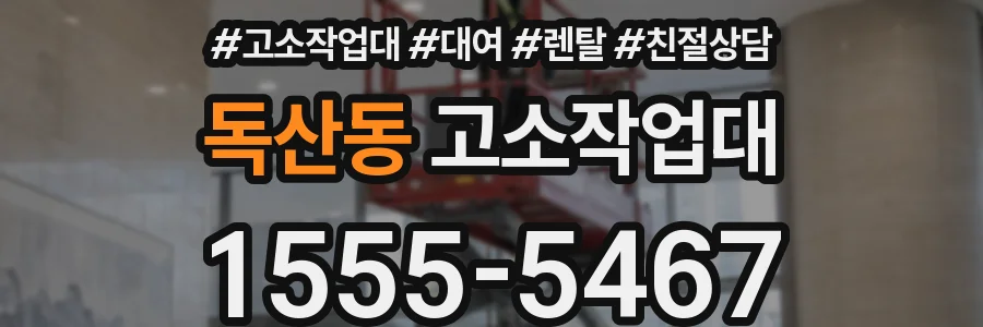 독산동 고소작업대