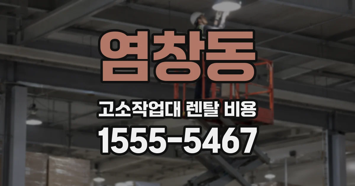 염창동 고소작업대 렌탈 비용